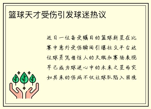 篮球天才受伤引发球迷热议